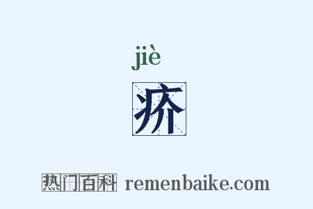 疥是什么意思的图片